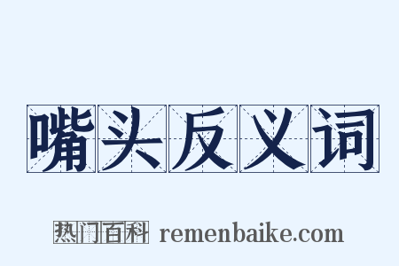 嘴头反义词是什么意思的图片